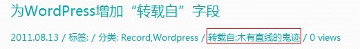 为Wordpress增加“转载自”字段